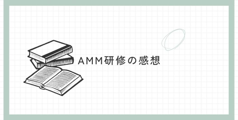 AMM研修の感想