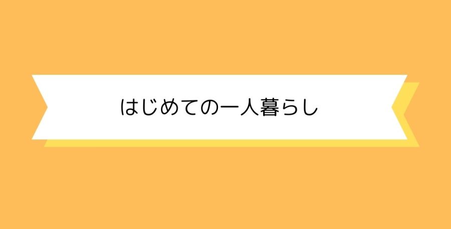 はじめての一人暮らし