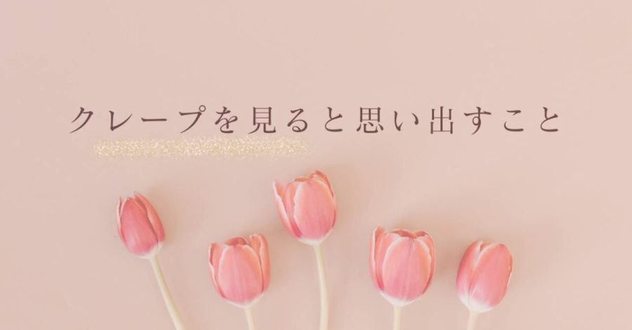 クレープを見ると思い出すこと