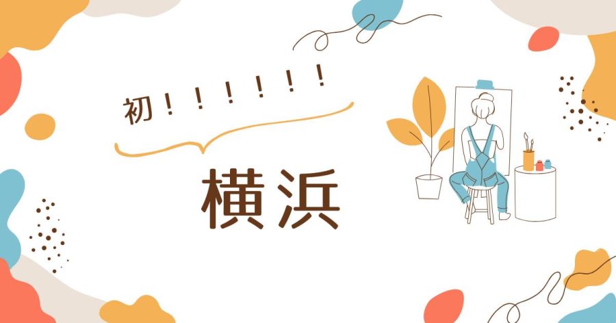 初！横浜