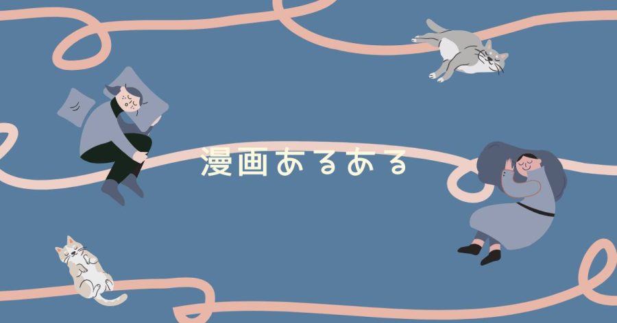 漫画あるある