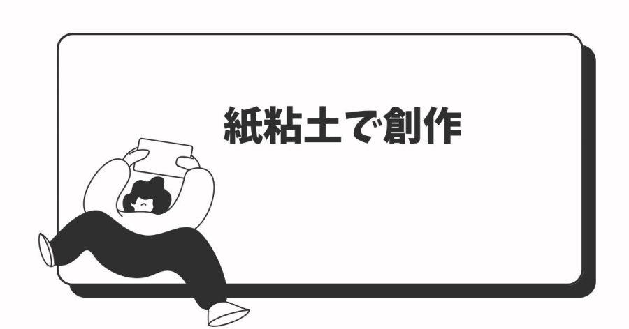 紙粘土で創作