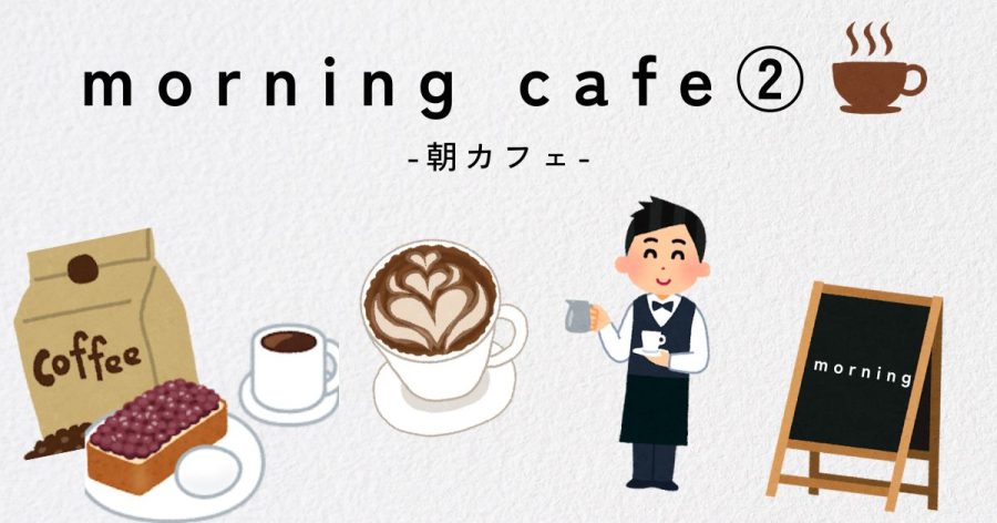 morning cafe①