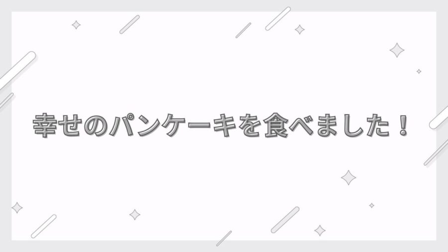 幸せのパンケーキ