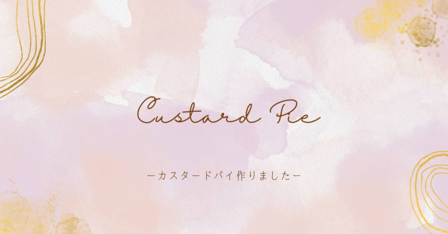 カスタードパイ作りました