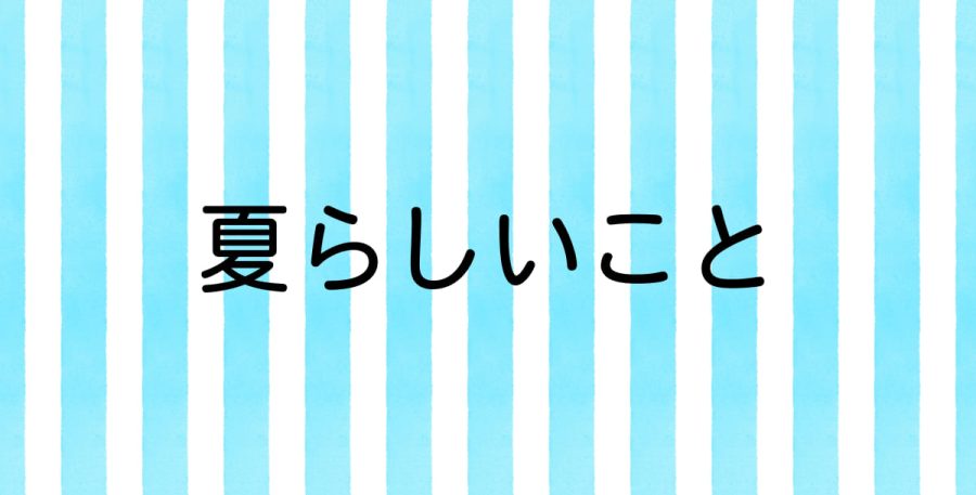 夏らしいこと