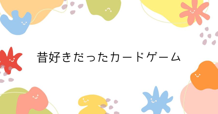昔好きだったカードゲーム