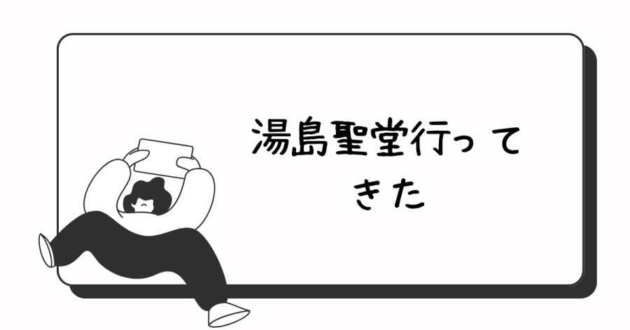 湯島聖堂アイキャッチ