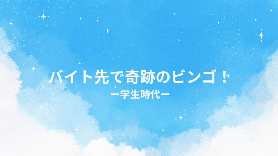 奇跡のビンゴ