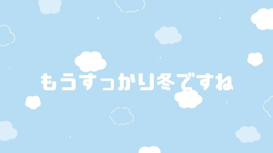 もうすっかり冬ですね