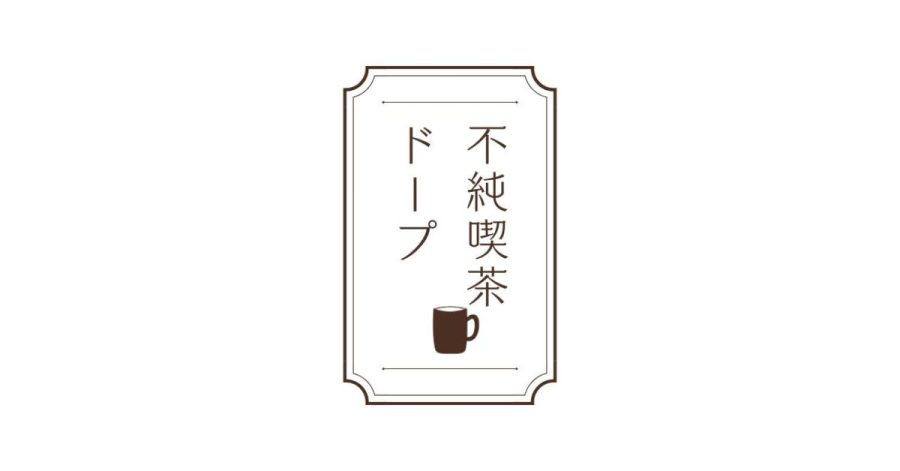 不純喫茶ドープ