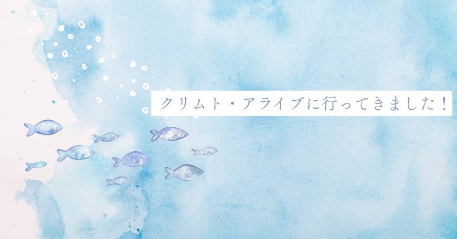 クリムト・アライブに行ってきました！