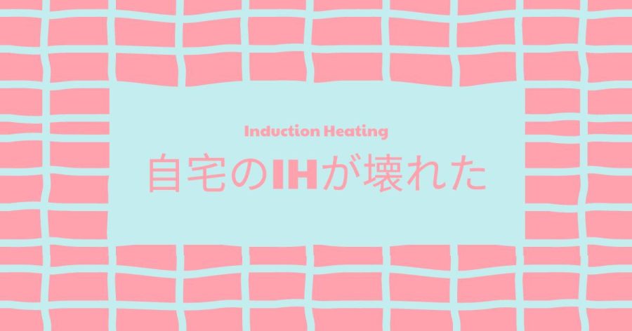自宅のIHが壊れた