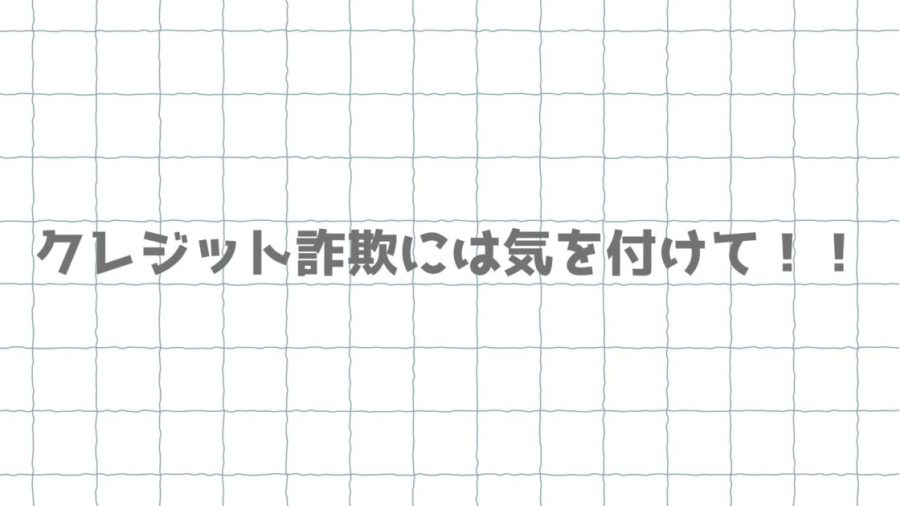 クレジットカード詐欺