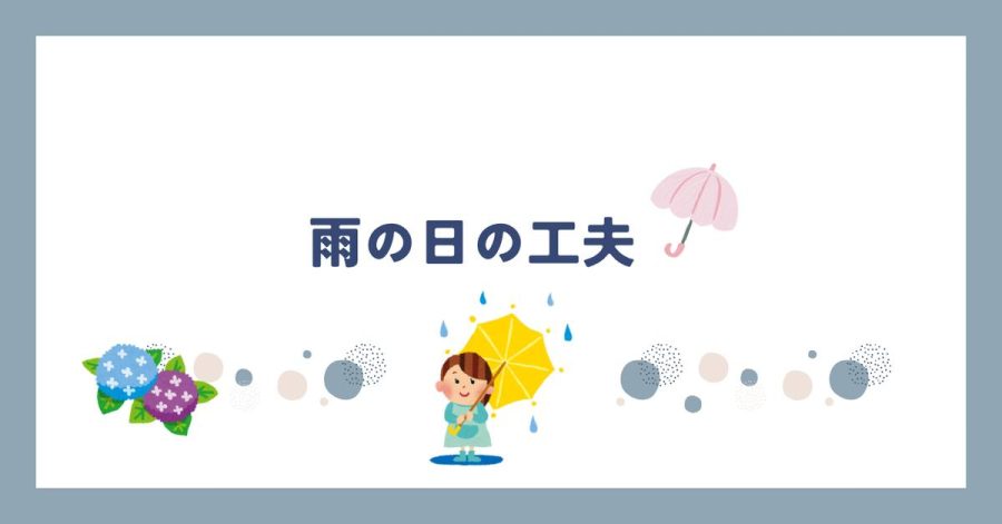雨の日の工夫