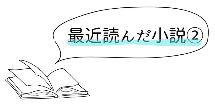 最近読んだ小説２