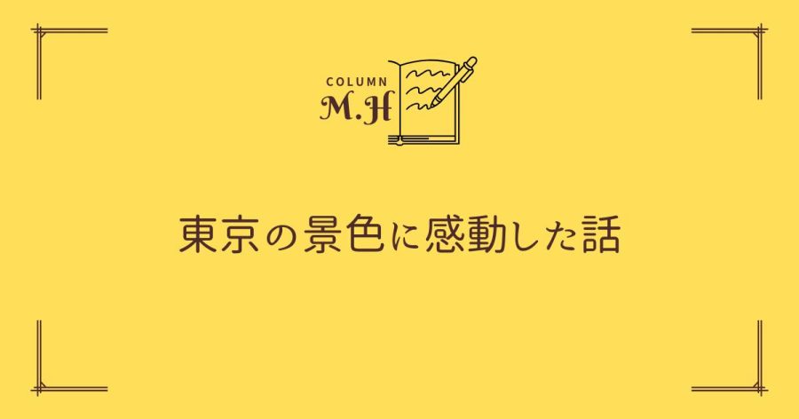 東京の景色に感動した話