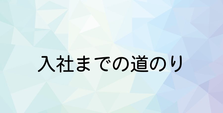 入社までの道のり