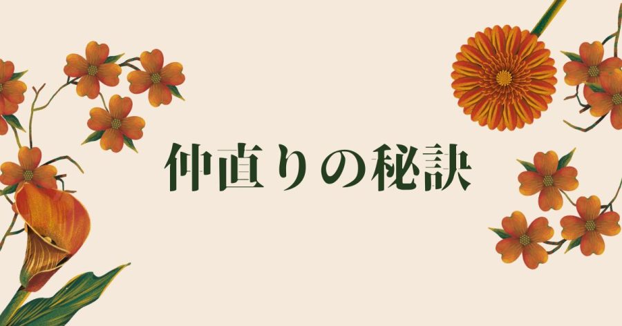 仲直りの秘訣