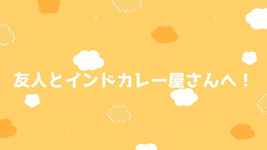 友人とインドカレー