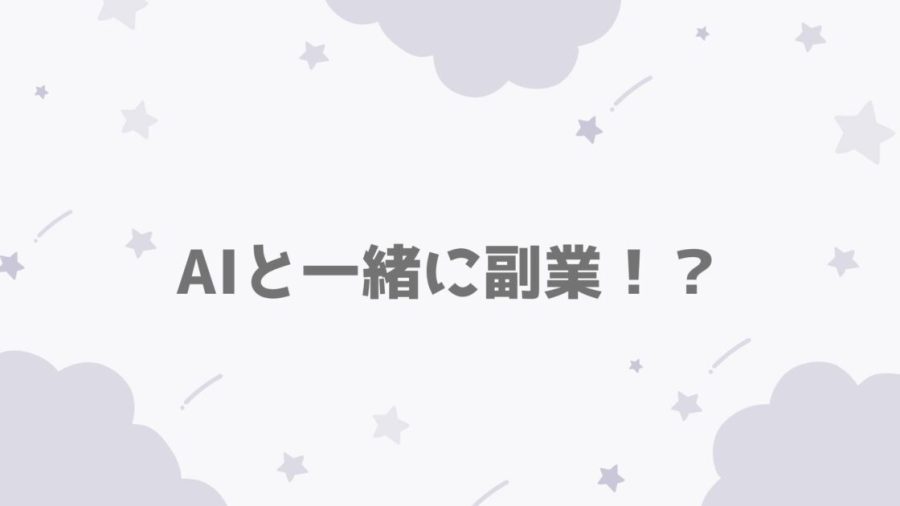 AIと副業