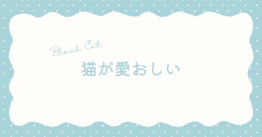 猫が愛おしい