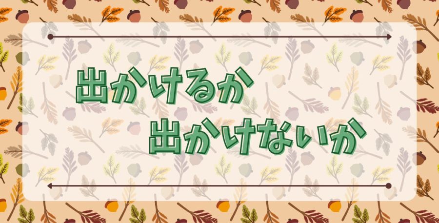 出かけるか出かけないか