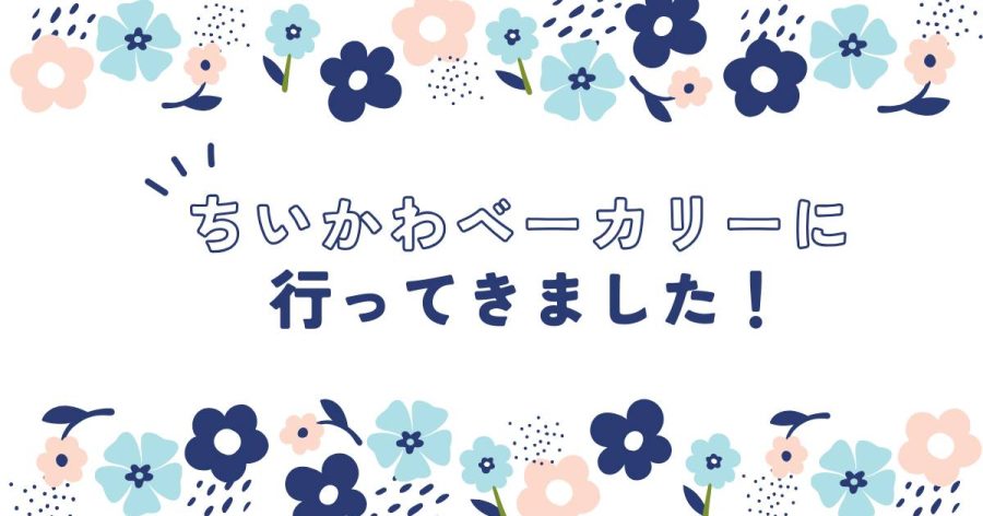 ちいかわベーカリーに行ってきました！