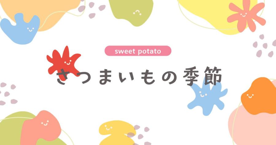 さつまいもの季節