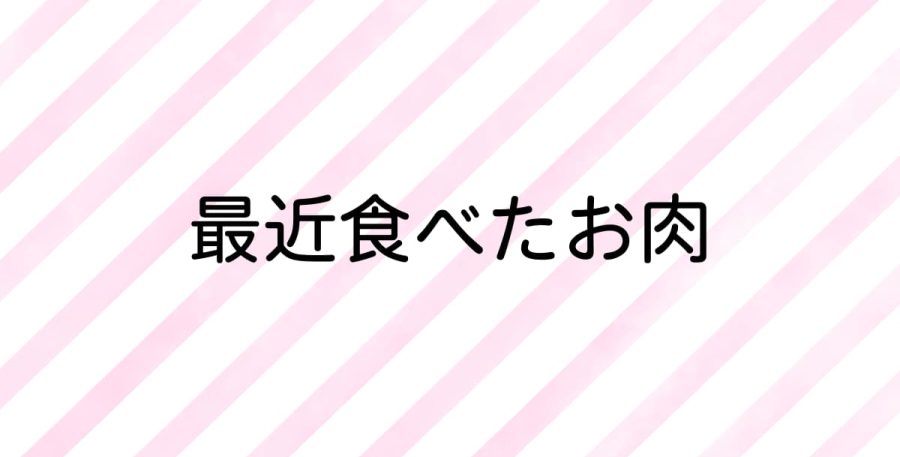 最近食べたお肉