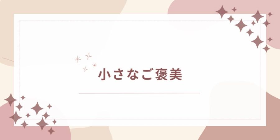小さなご褒美