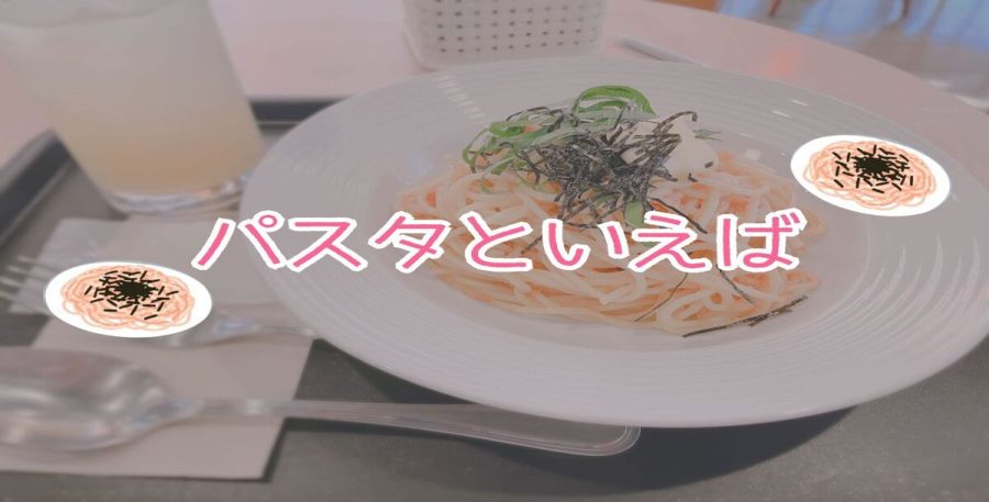 アイキャッチ：パスタ