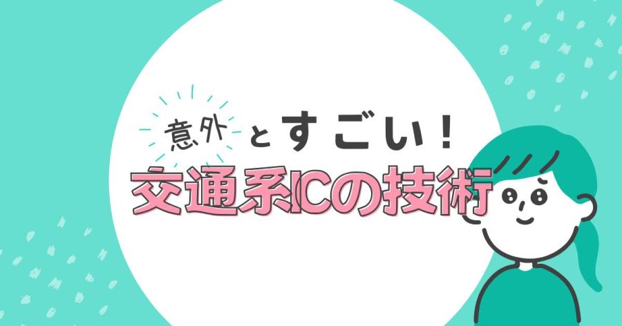 交通系ICの技術