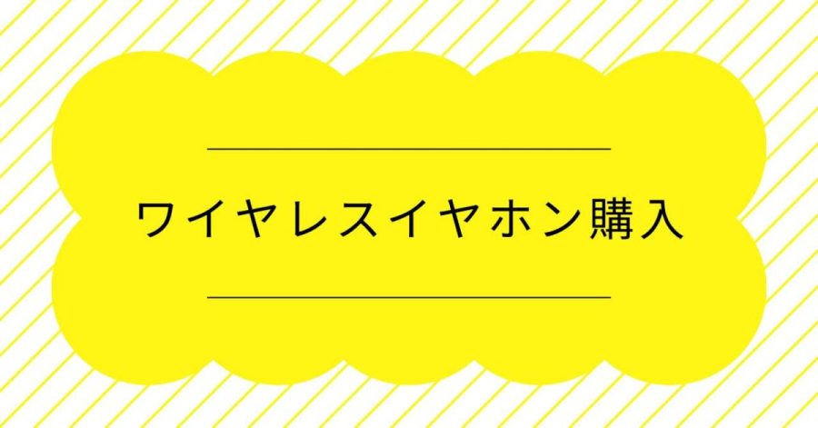 ワイヤレスイヤホン購入
