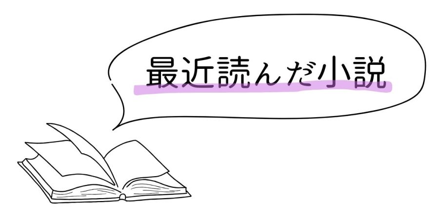 最近読んだ小説