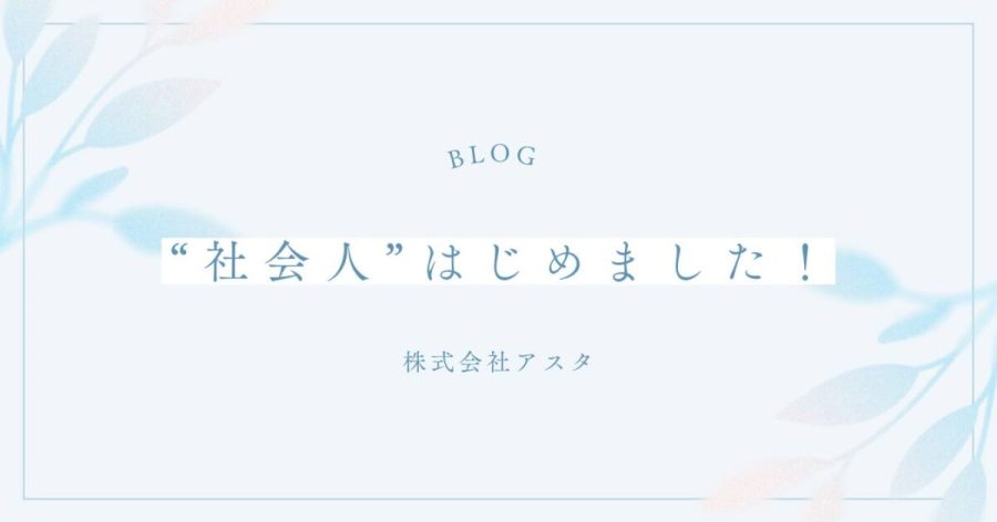 “社会人”はじめました！