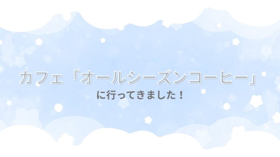 カフェオールシーズンコーヒー