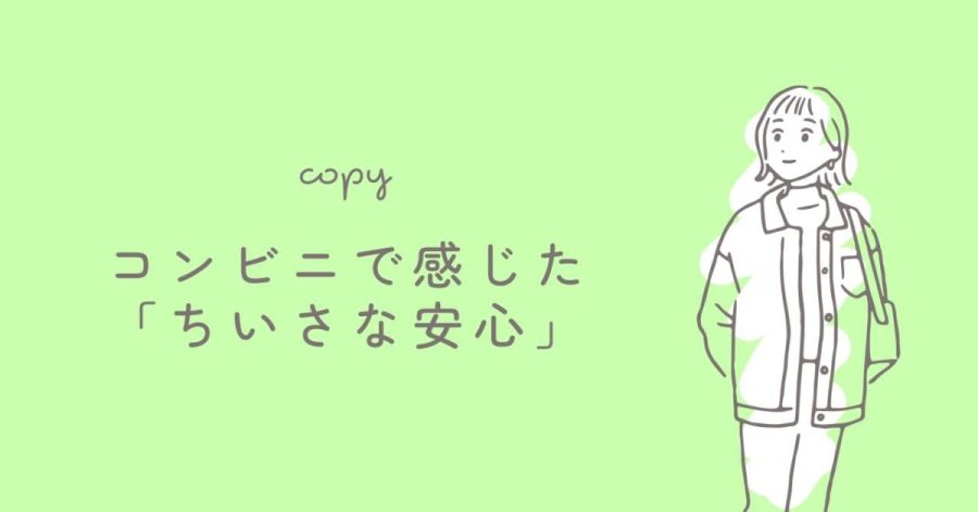 コンビニで感じた「ちいさな安心」